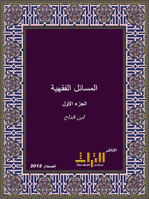 cover image of المسائل الفقهية